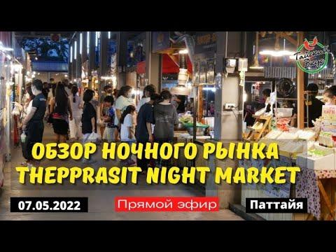 Обзор ночного рынка Thepprasit night market. Часть 2. | Тайская уличная еда. Тайский вкус.