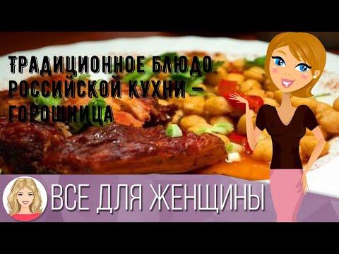 Традиционное блюдо российской кухни — горошница