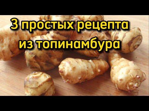Топинамбур рецепты приготовления | 3 блюда из земляной груши