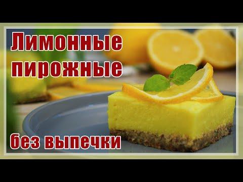 Обалденные  Лимонные пирожные БЕЗ ВЫПЕЧКИ, без муки, без яиц, без желатина, без сахара!