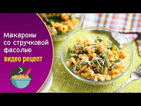 Макароны со стручковой фасолью — видео рецепт вкунсного вегетарианского блюда