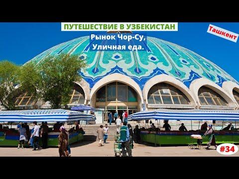 Узбекистан, Ташкент. Рынок Чор-Су. Уличная еда. Март 2020. Часть 34-я.