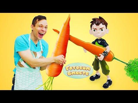 Бен 10 и Федор: куриный салат "Морковь" для супергероев! Простые рецепты салатов. Готовим вместе