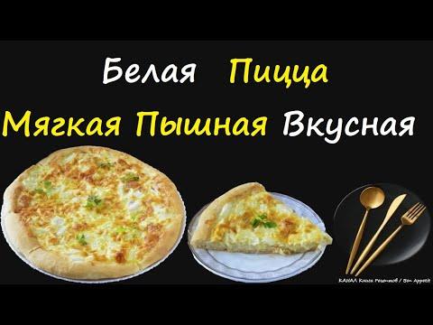 Белая Пицца / Книга Рецептов / Bon Appetit