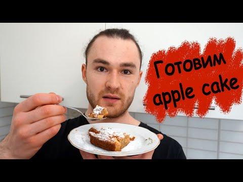 Готовим apple cake / яблочный пирог / разбор рецепта на английском