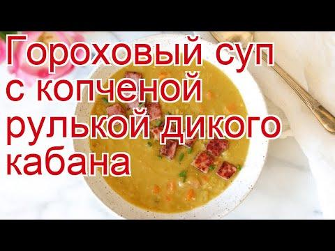 Как приготовить кабана пошаговый рецепт - Гороховый суп с копченой рулькой дикого кабана