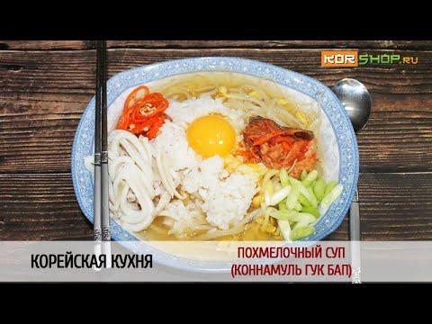 Корейская кухня: Похмелочный суп (Коннамуль гук бап)