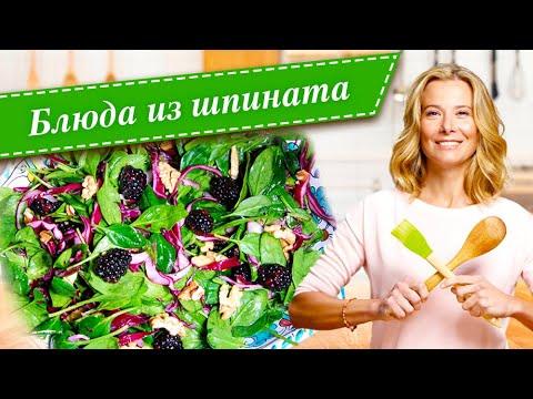 Рецепты вкусных и полезных блюд со шпинатом от Юлии Высоцкой