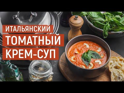 Томатный крем-суп | Рецепт приготовления от Kukmara