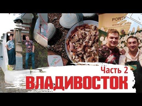 Владивосток 2. Рецепт Как правильно готовить Морепродукты.