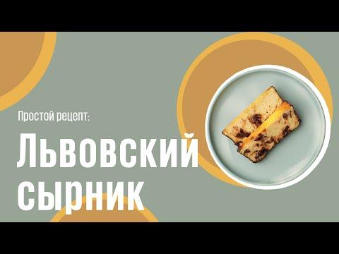Львовский сырник видео рецепт | простые рецепты от Дании