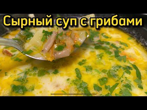 Суп с плавленым сыром и грибами | Невероятно вкусно