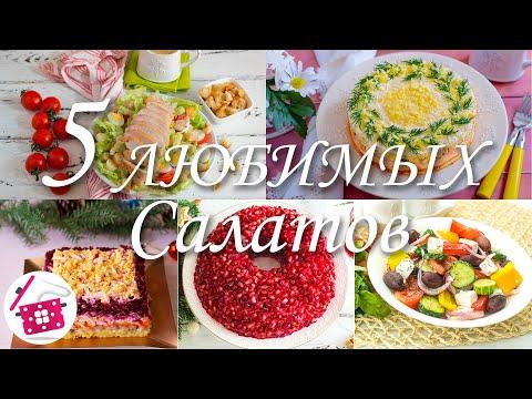 5 ЛЮБИМЫХ Салатов на Праздничный стол ❤️ Готовим дома