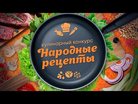 Кулинарный конкурс «Народные рецепты»