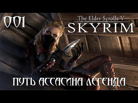 The Elder Scrolls V: Skyrim | путь ассасина | легенда | #001
