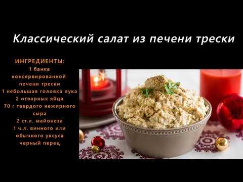 Классический Салат из Печени Трески | Рецепты Салатов | Простые Рецепты