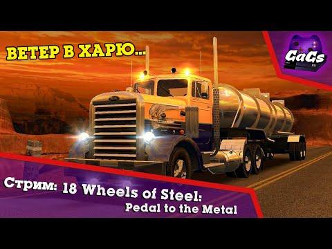 18 Стальных Колёс / 18 Wheels of Steel Pedal to the Metal