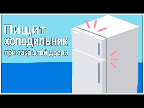 Почему холодильник пищит при закрытой двери? Причины и ремонт