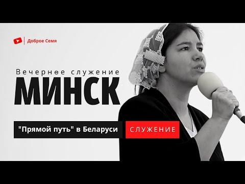 "Прямой путь" в Беларуси | вечернее служение | Минск