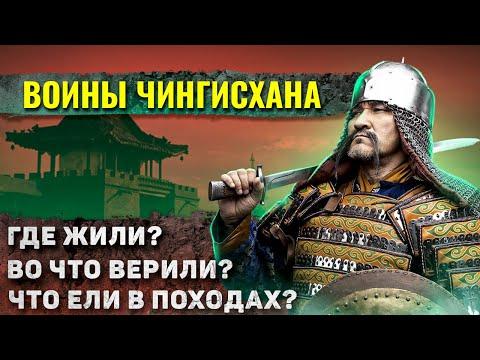 Как жили воины Чингисхана?