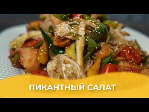 Пикантный салат / Авторский рецепт от Алматы Повар