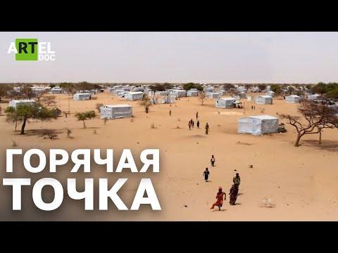 Горячая точка. От кого бегут беженцы в Африке? | Фильмы RT Documentary