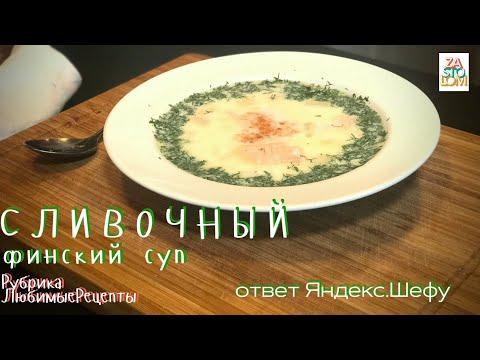 Сливочный суп с семгой ОЧЕНЬ простой рецепт |  Ответ Яндекс Шефу |  Как приготовить суп