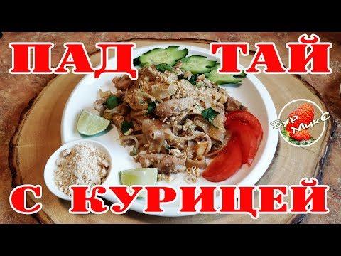 Пад Тай с курицей / Тайская кухня / Pad Thai