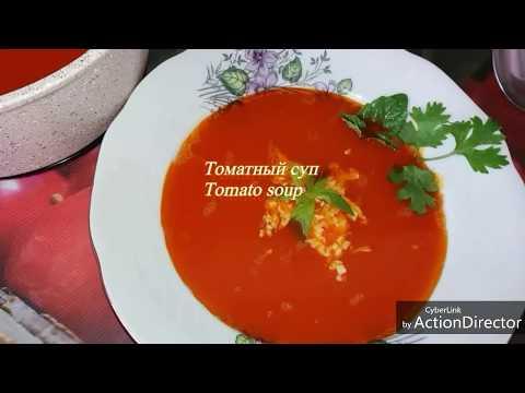 Турецкий Томатный суп/Легко готовить, вкусно есть/Turkish tomato soup/Easy to cook, delicious to eat