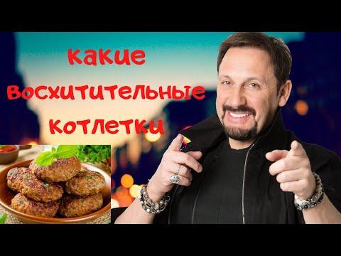 Стас Михайлов - любимое блюдо I Котлеты из фарша говядины и свинины рецепт