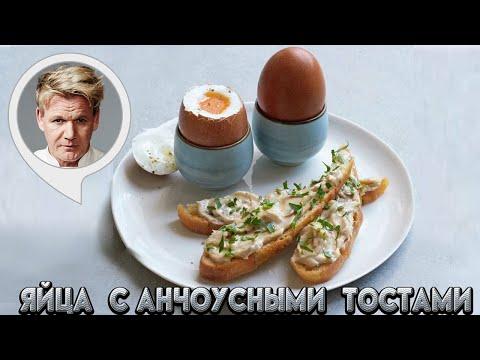 Яйца с тостами - рецепт завтрака от Гордона Рамзи