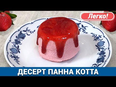 ПАННА КОТТА Рецепт с клубникой