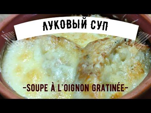 Луковый суп  ☆ Soupe à l'oignon gratinée ☆ Знаменитый французский луковый суп как в лучших бистро!