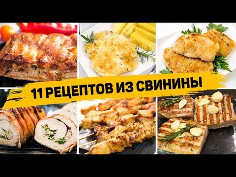 11 ЛУЧШИХ Рецептов из СВИНИНЫ - Блюда из СВИНИНЫ на Любой случай!