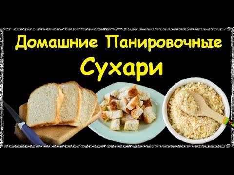 Домашние Панировочные Сухари / Книга Рецептов / Bon Appetit