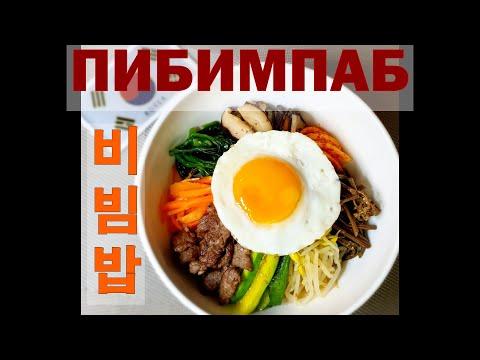(Korean Food) Корейская кухня/ПИБИМПАБ/Bibimbap/비빔밥