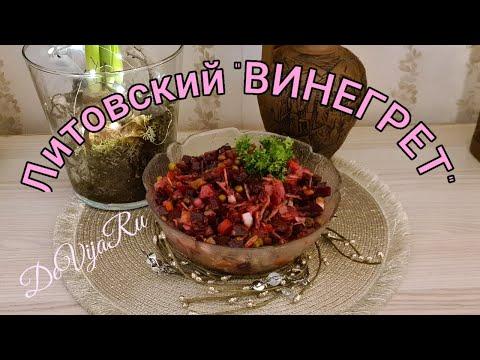 Салат со свеклой* Литовский винегрет* легко приготовить