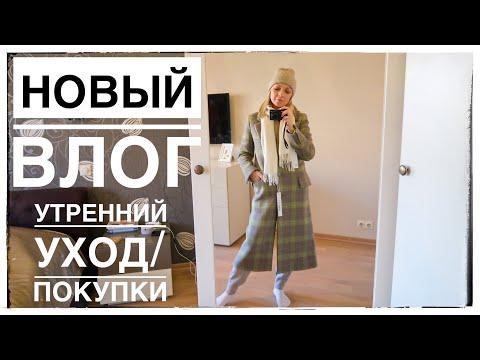 ВЛОГ| Покупки на осень/Новые брови/Финский суп