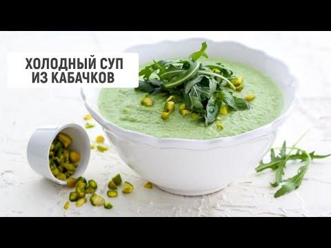 Холодный суп из кабачков | Барышня и кулинар