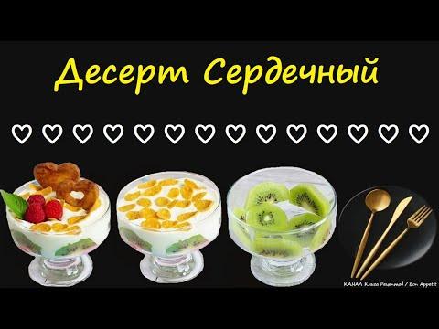 Десерт Сердечный / Книга Рецептов / Bon Appetit