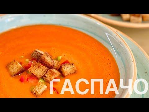 Гаспачо! Холодный освежающий томатный суп