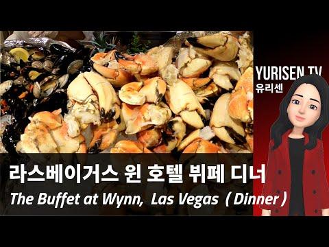 라스베가스 윈호텔 뷔페, 저녁 The Buffet at Wynn,  Las Vegas (Dinner)