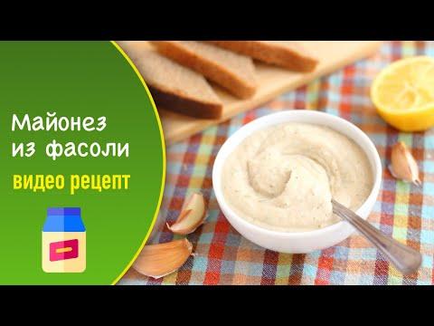 Майонез из фасоли (постный) — видео рецепт ПП белого соуса для заправки салатов