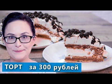 Торт к чаю всего за 300 рублей! Шоколадная Павлова. Проверка рецепта из интернета
