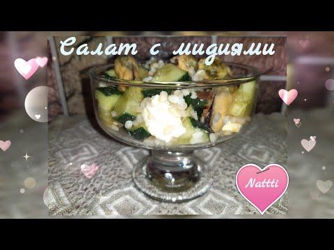 Салат с мидиями (любимый рецепт)