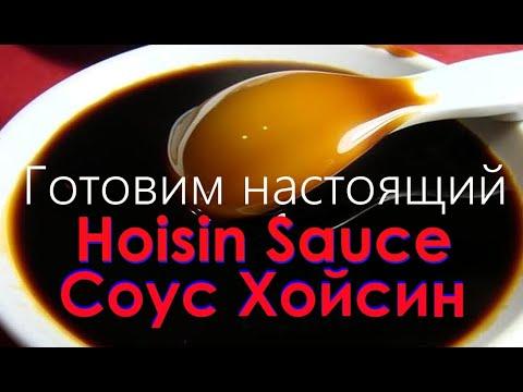 Соус Хойсин, правильный рецепт. Секреты и тонкости приготовления от Шефа Андрея. Hoisin Sauce.