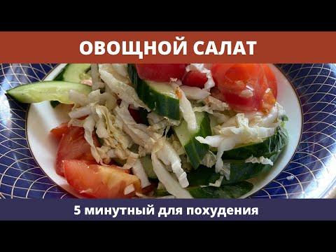5 минутный ОВОЩНОЙ салат для ПОХУДЕНИЯ