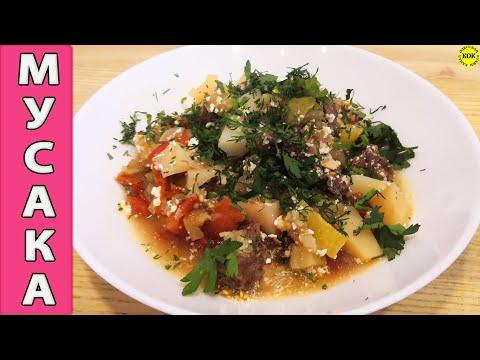Мусака - мясо с овощами в белом соусе