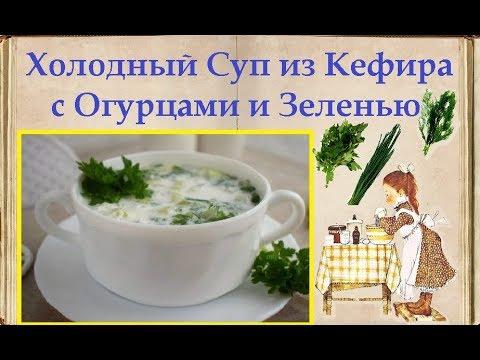 Холодный Суп из Кефира с Огурцами и Зеленью / Книга Рецептов / Bon Appetit