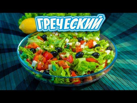 Вкусный салат заряжающий фонтанирующей энергией – рецепт греческого салата!